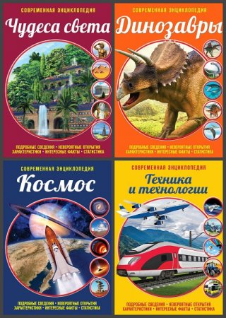 Обложка к Серия книг - Современная энциклопедия