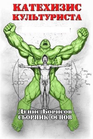 Обложка к Катехизис культуриста