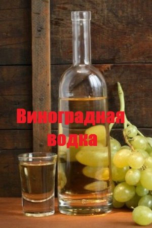 Обложка к Виноградная водка