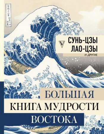 Обложка к Большая книга мудрости Востока