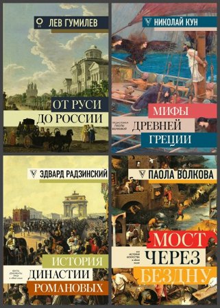 Обложка к Серия книг - Большая книга искусства и истории