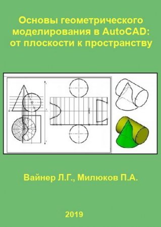 Обложка к Основы геометрического моделирования в AutoCAD. От плоскости к пространству