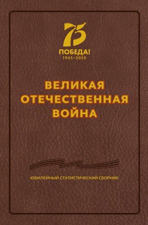 Обложка к Великая Отечественная война. Юбилейный статистический сборник 2020