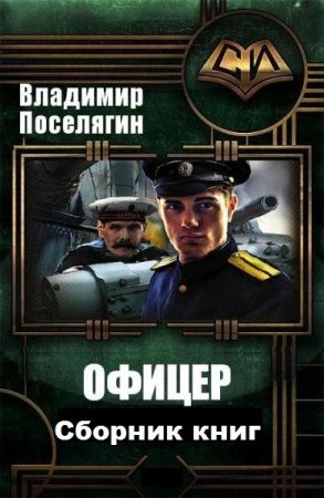 Обложка к Владимир Поселягин. Офицер. Сборник книг