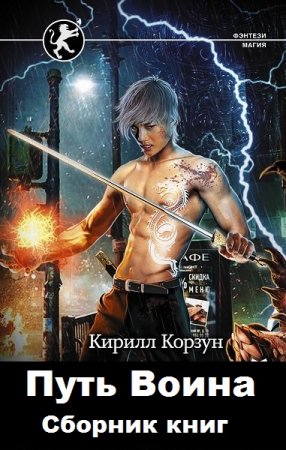 Обложка к Кирилл Корзун. Цикл - Путь Воина