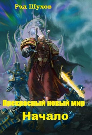 Обложка к Рэд Шухов. Прекрасный новый мир. Начало (2019)