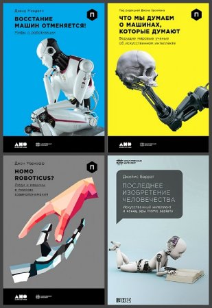 Обложка к Серия - Искусственный интеллект. 5 книг