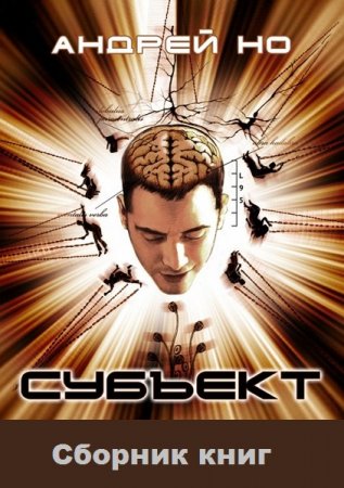 Обложка к Андрей Но. Субъект. Сборник книг