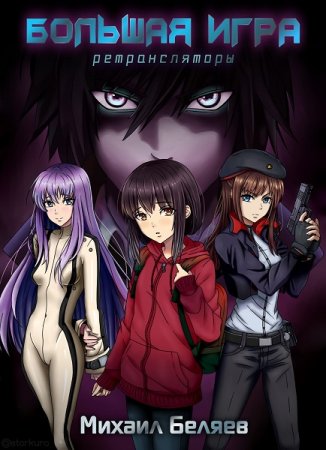 Обложка к Михаил Беляев. Ретрансляторы (2020)