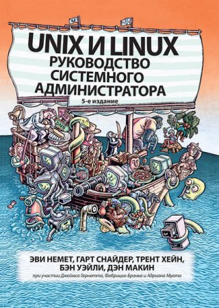 Обложка к Unix и Linux. Руководство системного администратора. 5-e издание (2020)