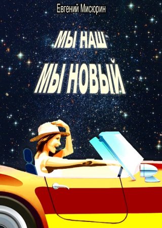 Обложка к Евгений Мисюрин. Мы наш, мы новый…(2020)