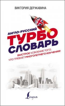 Обложка к Англо-русский ТУРБОсловарь