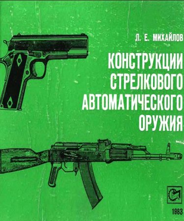 Обложка к Конструкции стрелкового автоматического оружия