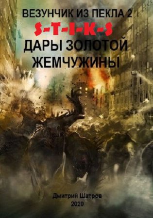 Обложка к Дмитрий Шатров. S-T-I-K-S. Дары золотой жемчужины (2020)