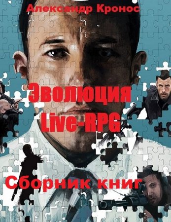 Обложка к Александр Кронос. Эволюция. Live-RPG. Сборник книг