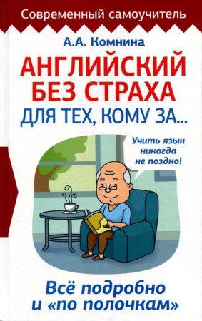Обложка к Английский без страха для тех кому за… Всё подробно и "по полочкам"