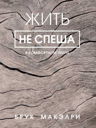 Обложка к Жить не спеша. В комфортном темпе