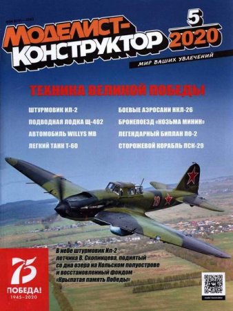 Обложка к Моделист-конструктор №5 (май 2020)