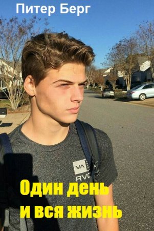 Обложка к Питер Берг. Один день и вся жизнь (2020)