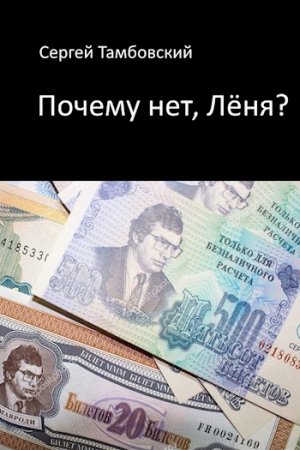 Обложка к Сергей Тамбовский. Почему нет, Лёня? (2020)