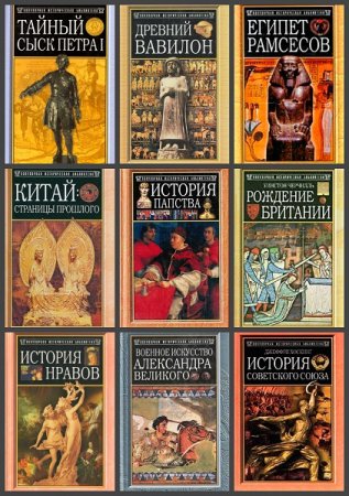 Обложка к Серия книг - Популярная историческая библиотека