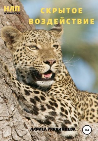 Обложка к НЛП Технологии. Скрытое воздействие