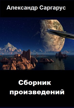 Обложка к Александр Саргарус. Сборник произведений