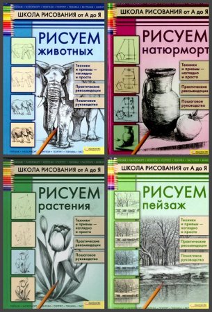 Обложка к Серия книг - Школа рисования от А до Я