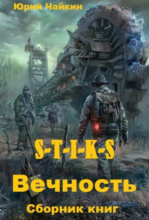 Обложка к Юрий Чайкин. S-T-I-K-S. Вечность. Сборник книг