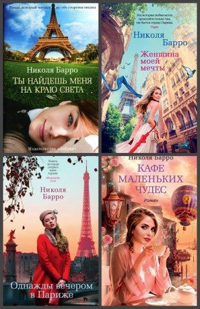 Обложка к Николя Барро. Сборник произведений