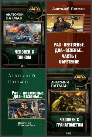 Обложка к Анатолий Патман. Сборник 26 книг