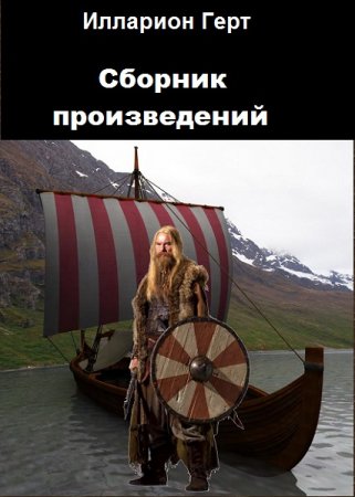 Обложка к Илларион Герт. Сборник произведений