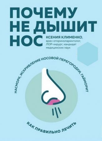 Обложка к Почему не дышит нос. Насморк, искривление носовой перегородки, гайморит – как правильно лечить