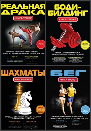 Обложка к Серия книг - Книга-тренер