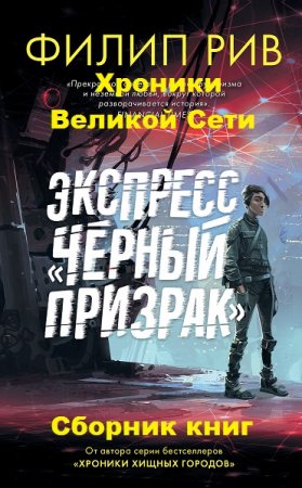 Обложка к Филип Рив. Хроники Великой Сети. Сборник книг