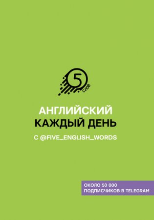 Обложка к Английский каждый день с @five_english_words