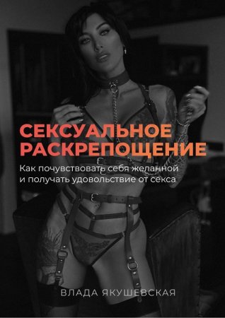 Обложка к Сексуальное раскрепощение: Как почувствовать себя желанной и получать удовольствие от секса