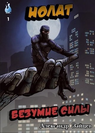 Обложка к Александр Зайцев. Нолат. Безумие Силы (2020)