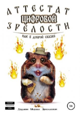 Обложка к Михаил Дядькин. Аттестат цифровой зрелости (2020)