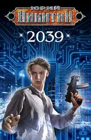 Обложка к Юрий Никитин. 2039 (2020)