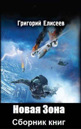 Обложка к Григорий Елисеев. Новая Зона. Сборник книг
