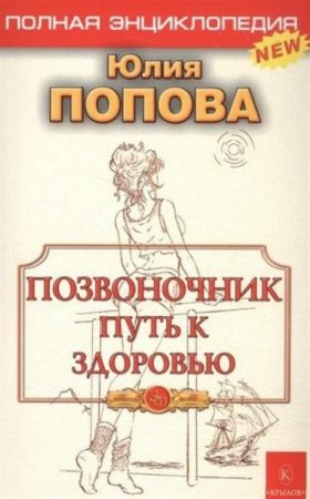 Обложка к Позвоночник - путь к здоровью