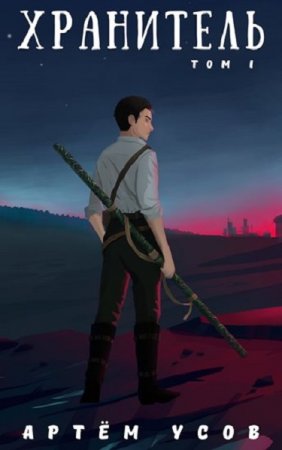 Обложка к Артём Усов. Хранитель (2020)