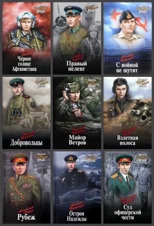 Обложка к Серия книг - Офицерский роман. Честь имею