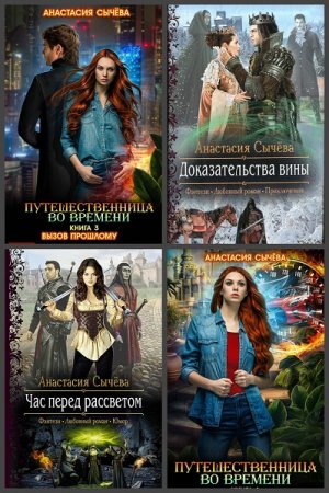 Обложка к Анастасия Сычёва. Сборник произведений