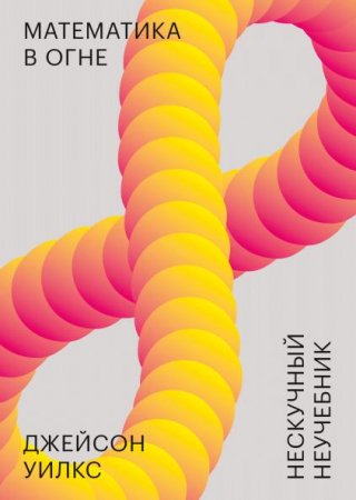 Обложка к Математика в огне. Нескучный неучебник