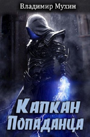 Обложка к Владимир Мухин. Капкан попаданца (2020)