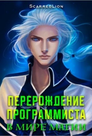 Обложка к ScarredLion. Перерождение программиста в мире магии. Сборник книг