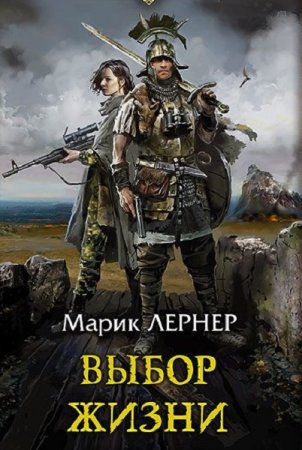 Обложка к Марик Лернер. Выбор жизни (2020)