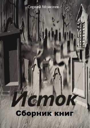 Обложка к Сергей Моисеев. Исток. Сборник книг